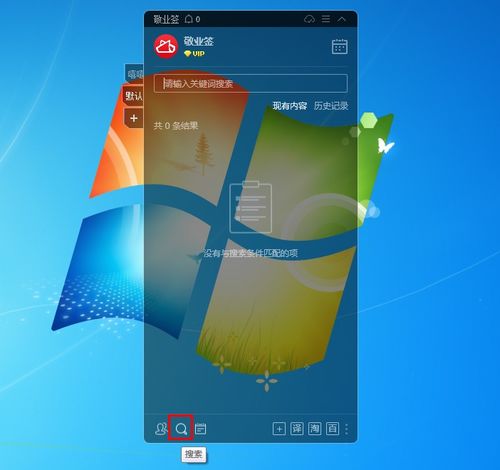 計算機搜索功能怎么用,敬業簽電腦版桌面便簽軟件搜索功能怎么用